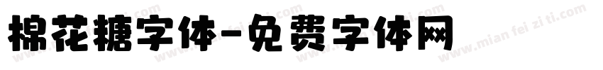 棉花糖字体字体转换