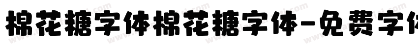 棉花糖字体棉花糖字体字体转换