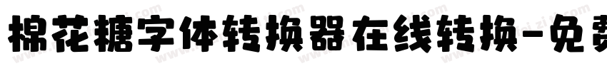 棉花糖字体转换器在线转换字体转换