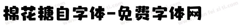 棉花糖自字体字体转换