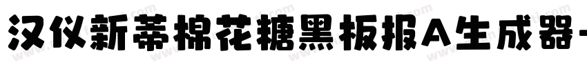 汉仪新蒂棉花糖黑板报A生成器字体转换