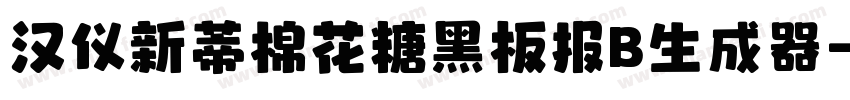 汉仪新蒂棉花糖黑板报B生成器字体转换