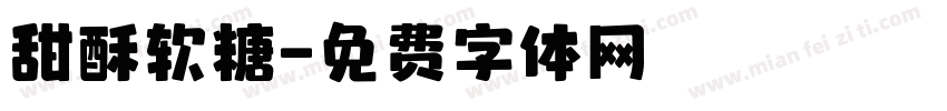 甜酥软糖字体转换