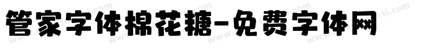 管家字体棉花糖字体转换