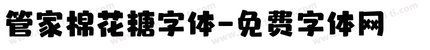 管家棉花糖字体字体转换