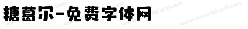 糖葛尔字体转换