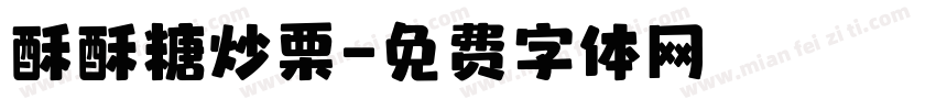 酥酥糖炒栗字体转换