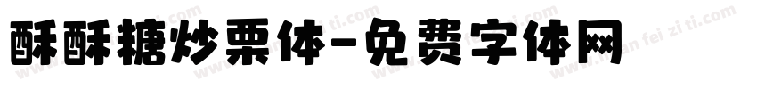 酥酥糖炒栗体字体转换