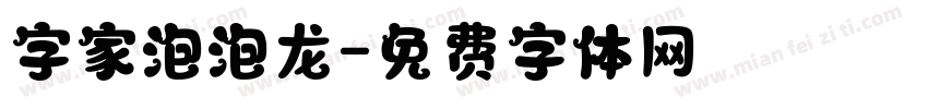 字家泡泡龙字体转换