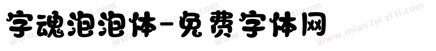 字魂泡泡体字体转换