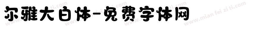 尔雅大白体字体转换