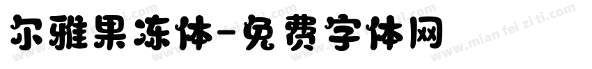 尔雅果冻体字体转换