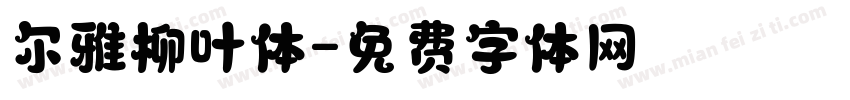 尔雅柳叶体字体转换