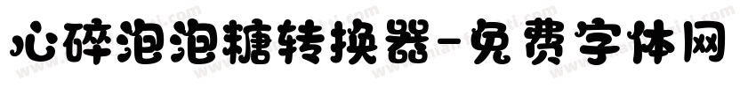 心碎泡泡糖转换器字体转换