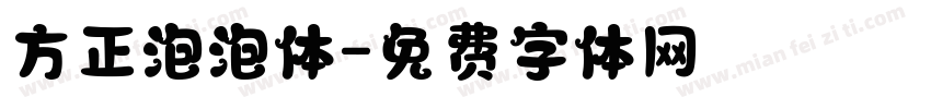 方正泡泡体字体转换