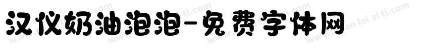 汉仪奶油泡泡字体转换