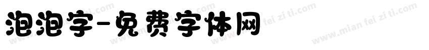 泡泡字字体转换