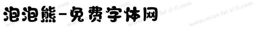 泡泡熊字体转换