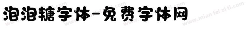 泡泡糖字体字体转换