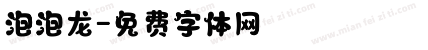 泡泡龙字体转换