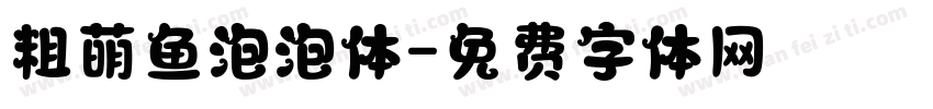 粗萌鱼泡泡体字体转换