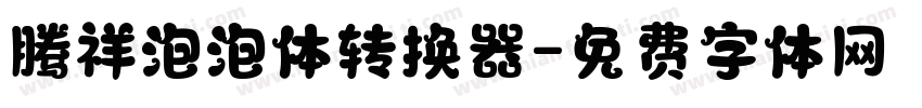 腾祥泡泡体转换器字体转换