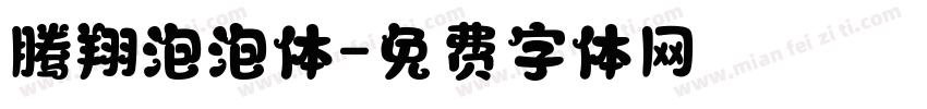 腾翔泡泡体字体转换