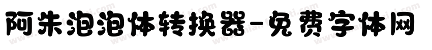 阿朱泡泡体转换器字体转换