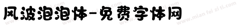 风波泡泡体字体转换