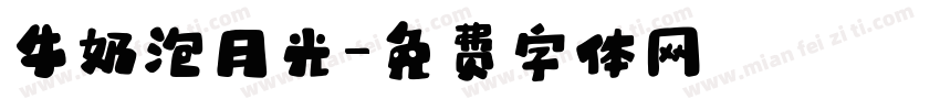 牛奶泡月光字体转换