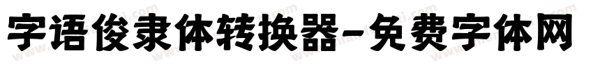 字语俊隶体转换器字体转换