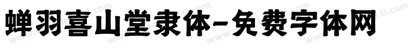 蝉羽喜山堂隶体字体转换