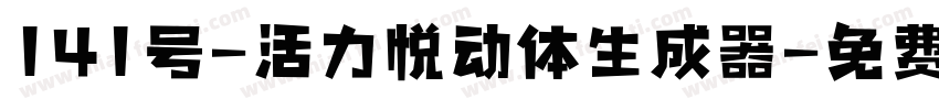 141号-活力悦动体生成器字体转换