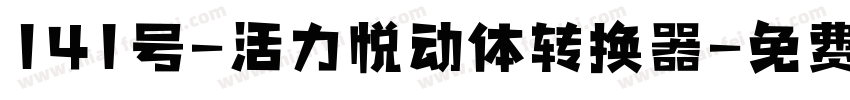 141号-活力悦动体转换器字体转换