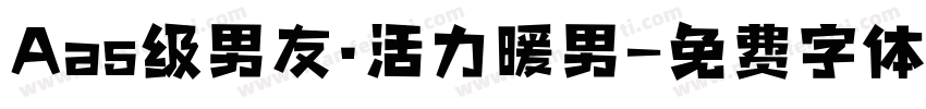 Aas级男友·活力暖男字体转换