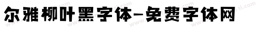 尔雅柳叶黑字体字体转换