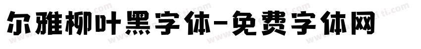 尔雅柳叶黑字体字体转换