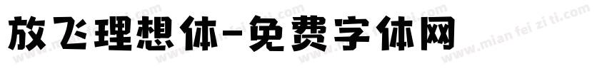 放飞理想体字体转换