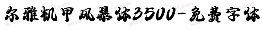 尔雅机甲风暴体3500字体转换