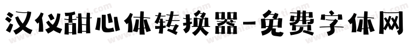 汉仪甜心体转换器字体转换