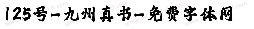 125号-九州真书字体转换