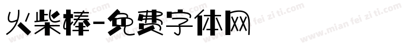 火柴棒字体转换