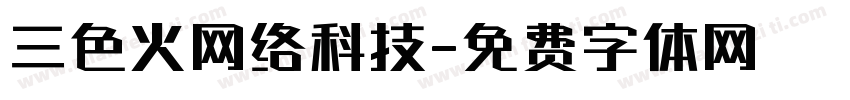 三色火网络科技字体转换