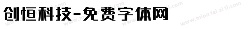 创恒科技字体转换