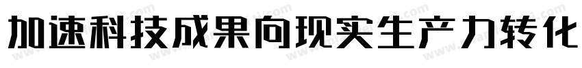 加速科技成果向现实生产力转化字体转换