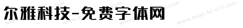 尔雅科技字体转换