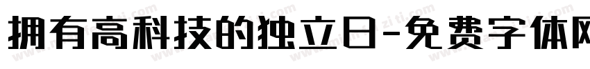 拥有高科技的独立日字体转换