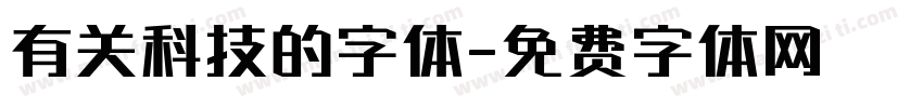 有关科技的字体字体转换