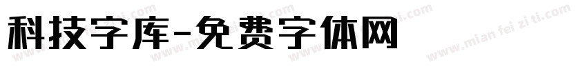 科技字库字体转换