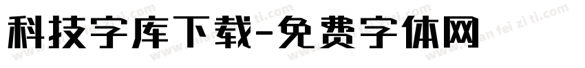 科技字库下载字体转换